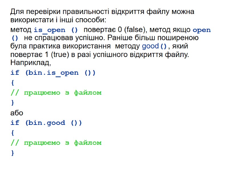Для перевірки правильності відкриття файлу можна використати і інші способи: метод is_open () повертає